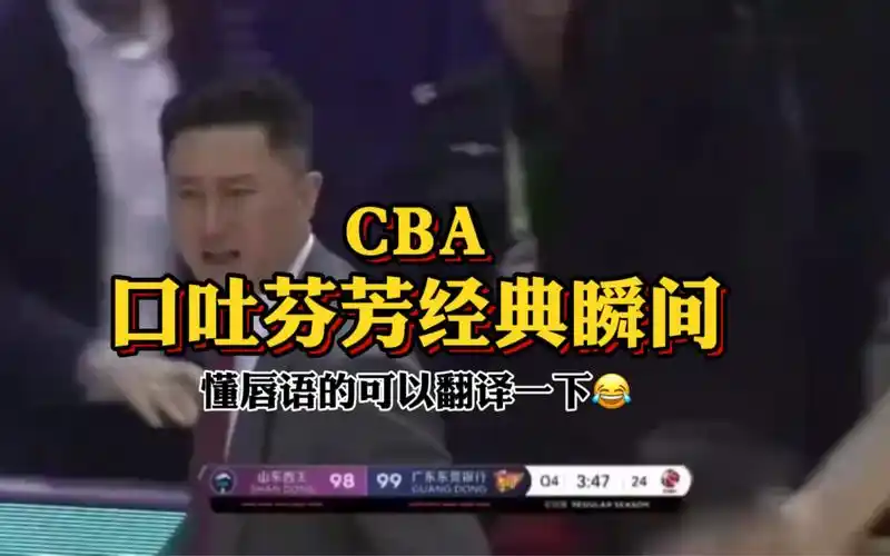 活动作品名场面cba口吐芬芳经典瞬间