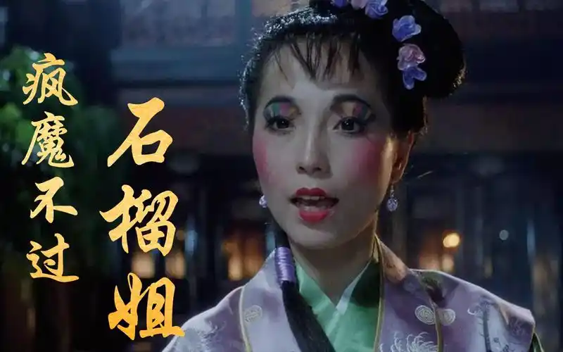 貌美如花苑琼丹疯魔不过石榴姐慈母不输殷十娘