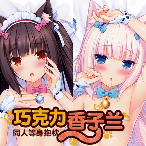 爱丽丝猫娘乐园周边巧克力与香子兰等身抱枕套长条二次元动漫靠枕