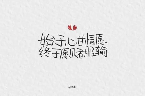 始于心甘情愿,终于愿赌服输