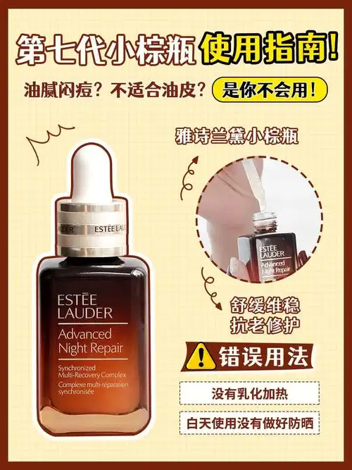 雅诗兰黛小棕瓶不好用漏是你不会用