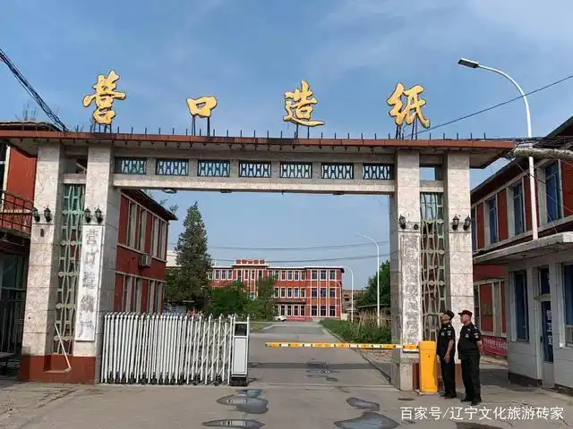 营口造纸厂:曾经的全国第三大造纸厂,被列为国家工业遗产