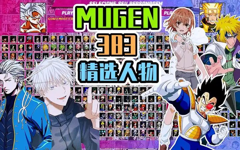 mugen动漫整合包v2版(2021):精选383jus人物