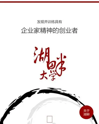 关于湖畔大学的价值观,马云每年都强调八个字:"坚守底线,完善社会".