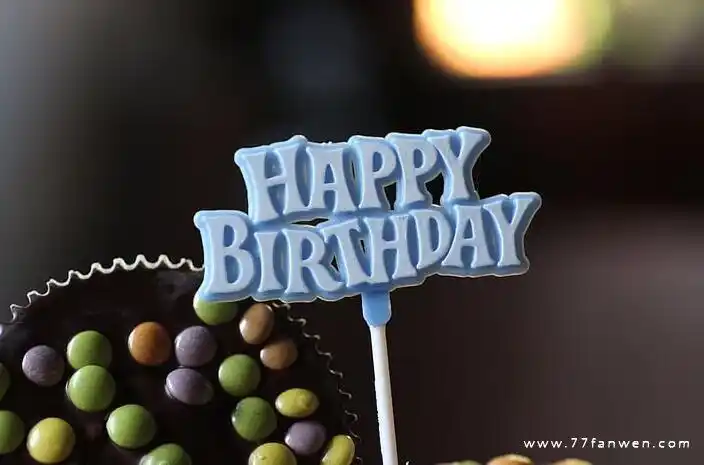 最独特有创意的生日祝福语