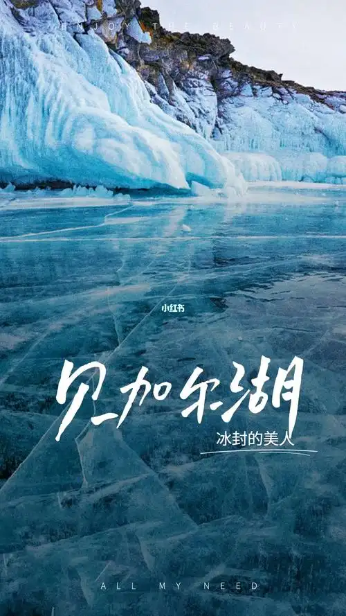 贝加尔湖畔冰封的美