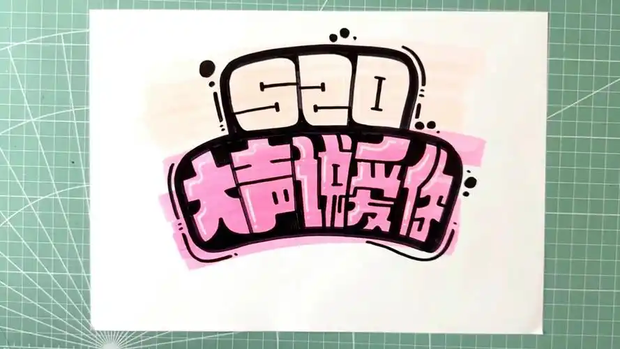 520 大声说爱你 手绘pop字体设计