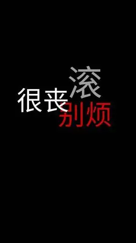 10月26日 21:54   关注  黑色系 文字图 背景图 甜且丧 评论 收藏