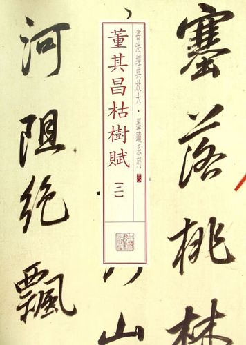 正版图书 董其昌枯树赋(2)/书法经典放大墨迹系列