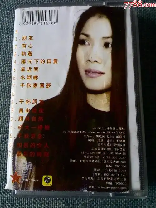 田震演唱专辑《朋友》红星生产社提供,上海声像出版社发行