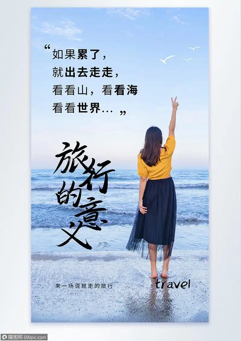 旅行的意义摄影图海报旅游海滩旅行