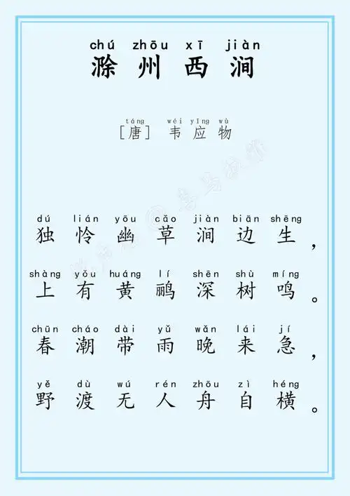 40-滁州西涧[唐]韦应物