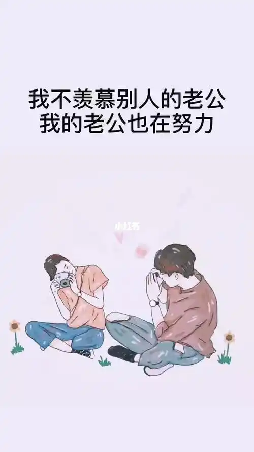 我不羡慕别人的老公,我老公吃过的苦,别人未必吃的了,我只要我的老公