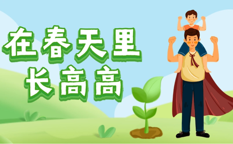 春季长高黄金期,孩子的身体除了钙还需要什么_骨骼_身高_生长激素