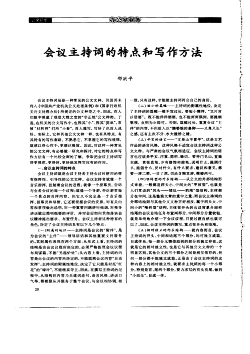 > 会议主持词的特点和写作方法外部结构则与其他公文文种正好相反,于
