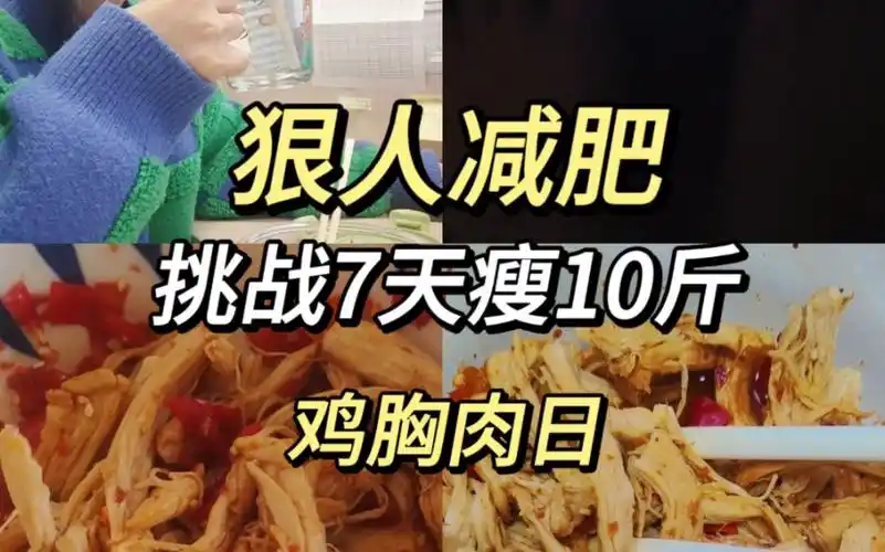 狠人减肥/挑战7天瘦十斤/鸡胸肉日