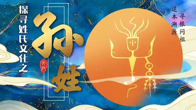 最能体现多民族融合的姓氏,孙姓的起源和来历.