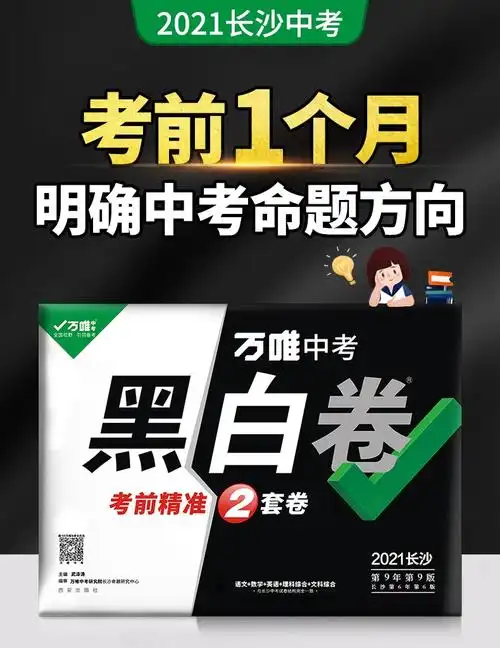 预售万唯中考黑白卷2021长沙中考数学语文英语物理化学政历试卷全套