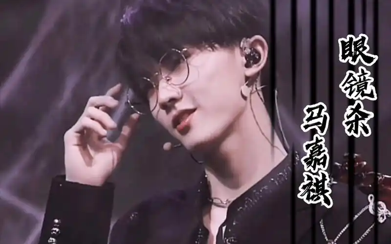 活动作品tnt时代少年团马嘉祺眼镜杀