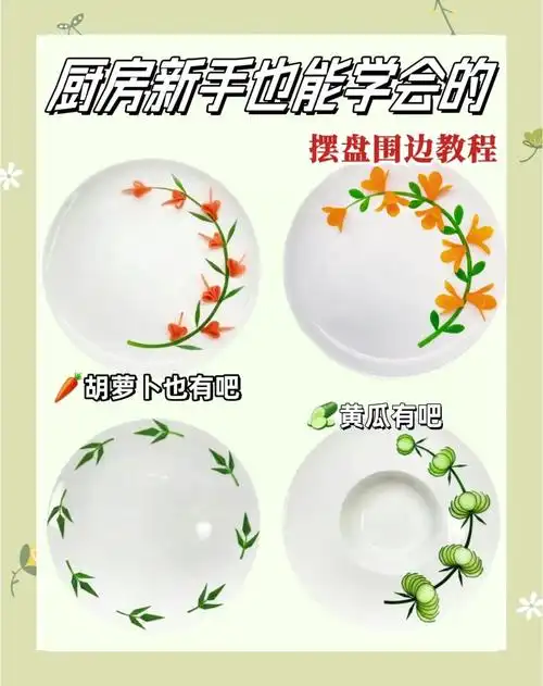 黄瓜摆盘围边教程,厨房新手也能学会!