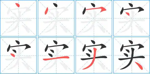 实字笔顺 实字笔划 实字笔画:丶丶フ丶丶一ノ丶