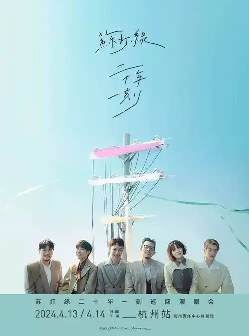 杭州苏打绿二十年一刻巡回演唱会河马票务