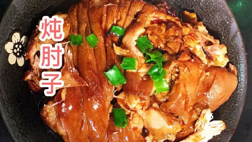 家常"炖肘子"做法简单,香糯软烂,入口即化