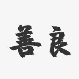 劝你善良艺术字