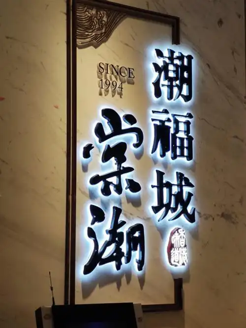 泉州美食│潮福城