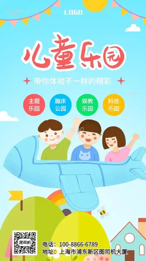 可爱卡通儿童乐园宣传手机海报