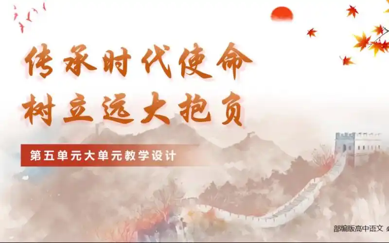 大单元教学课件:传承时代使命,树立远大抱负(高中语文必修下)