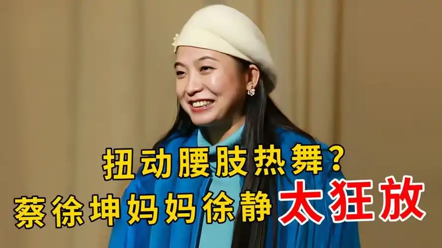 热舞,抱儿子痛哭?蔡徐坤妈妈昔日综艺探班视频曝光,网友意外