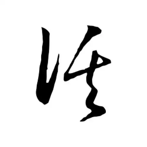 草书活字