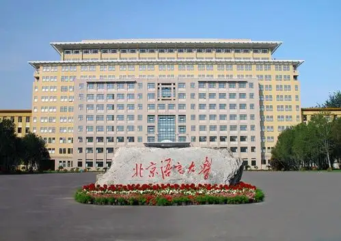 北京语言大学是中国唯一一所以对来华留学生进行汉语,中华文化教育为