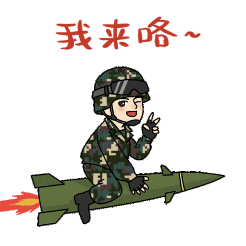 火箭军最新款表情包,来啦_导弹