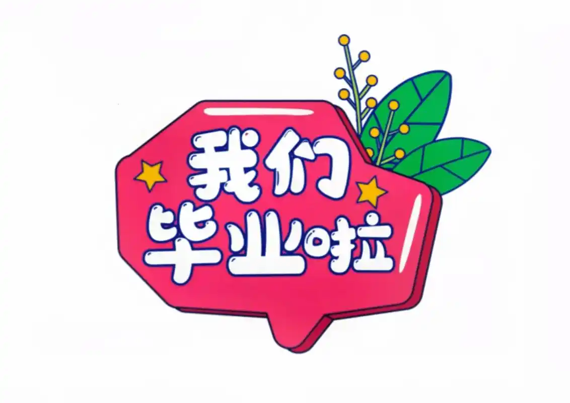 毕业手举牌.素材可打印#幼儿园环创 #毕业展板素材 #毕业手 - 抖音