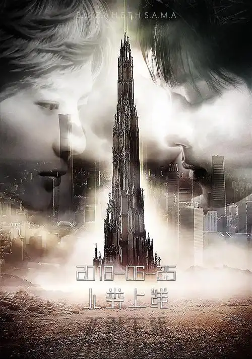 叮咚～ggdd 《地球上线》伪海报 黑塔素材自d&d adventure 勿二改勿出