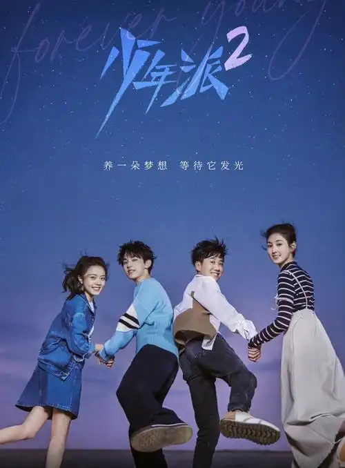 赵今麦郭俊辰一秒cp回归# #少年派第二部最新海报#(少年派2)剧评