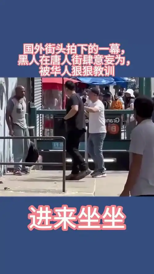 国外街头拍下的一幕,黑人在唐人街肆意妄为,被华人狠狠教训