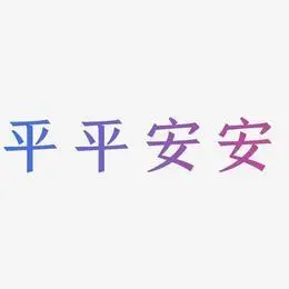 平平安安艺术字