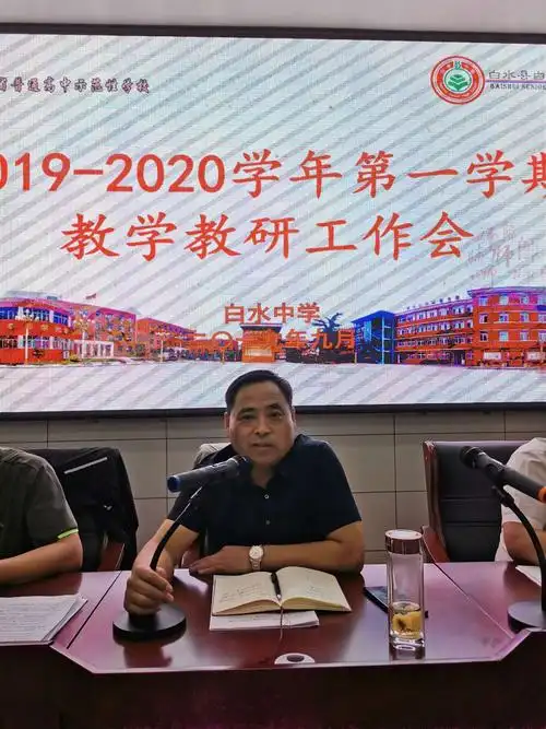 白水中学召开新学期教学教研工作会议