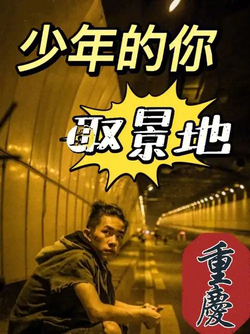 重庆旅游打卡易烊千玺少年的你取景地