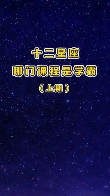 12星座哪门课程是学霸?