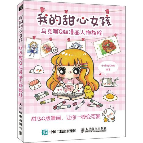 我的甜心女孩 马克笔q版漫画人物教程