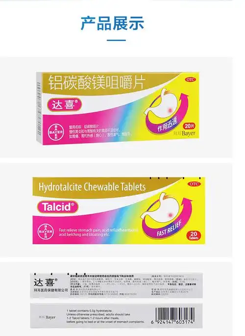 达喜铝碳酸镁咀嚼片拜耳慢性胃炎胃痛反酸烧心胃胀气打嗝胃药胃病jw 1