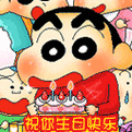 qq表情祝你生日快乐
