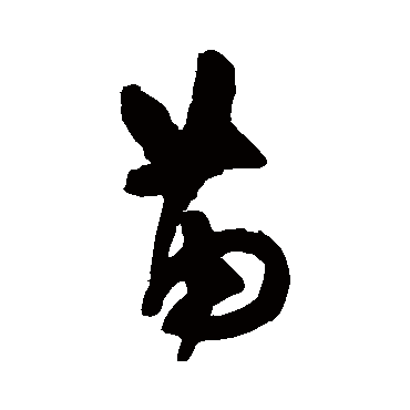 王守仁的苗字其他字帖