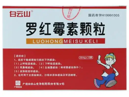 罗红霉素颗粒价格对比50mg12袋广州白云山光华制药