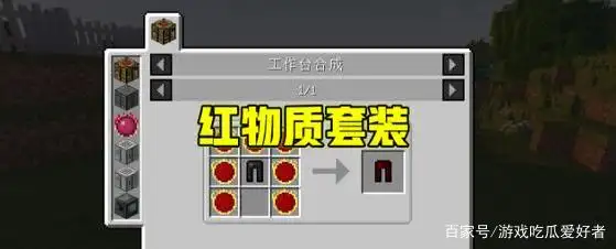 红物质所有物品合成表是什么?