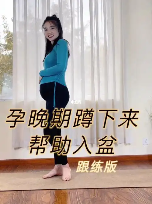 孕晚期帮助入盆